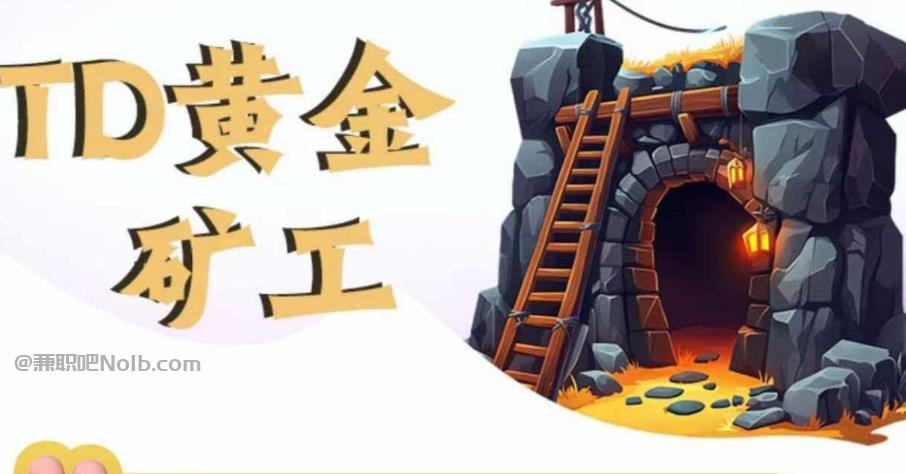 珠海首码网赚项目:TD黄金矿工赚钱是真的吗? 第1张 珠海首码网赚项目:TD黄金矿工赚钱是真的吗? 第1张